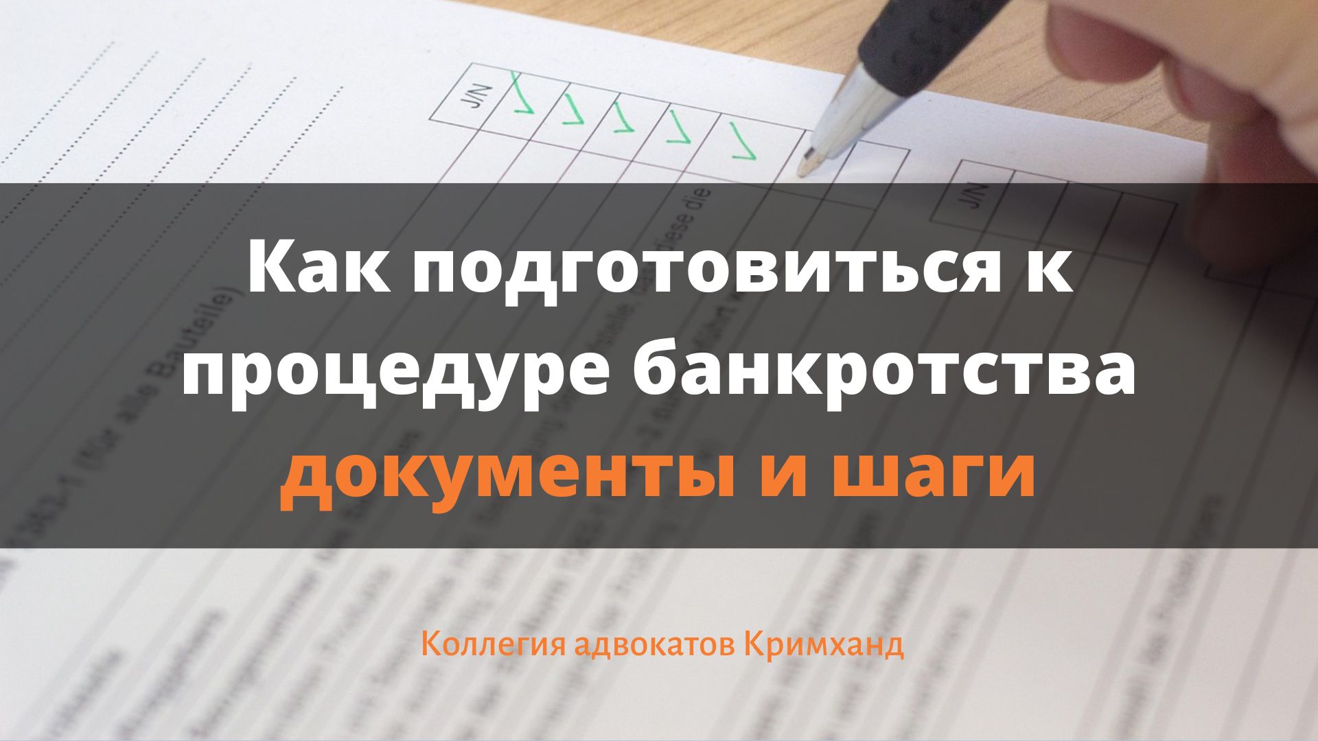 ÐšÐ°Ðº Ð¿Ð¾Ð´Ð³Ð¾Ñ‚Ð¾Ð²Ð¸Ñ‚ÑŒÑÑ Ðº Ð¿Ñ€Ð¾Ñ†ÐµÐ´ÑƒÑ€Ðµ Ð±Ð°Ð½ÐºÑ€Ð¾Ñ‚ÑÑ‚Ð²Ð°: Ð´Ð¾ÐºÑƒÐ¼ÐµÐ½Ñ‚Ñ‹ Ð¸ ÑˆÐ°Ð³Ð¸